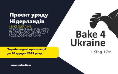 Оголошуємо 2 етап тендеру для реалізації проєкту Bake4Ukraine